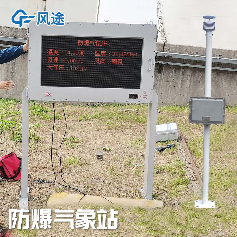 罐區(qū)防爆氣象站FT-FB02 罐區(qū)防爆氣象站FT-FB02