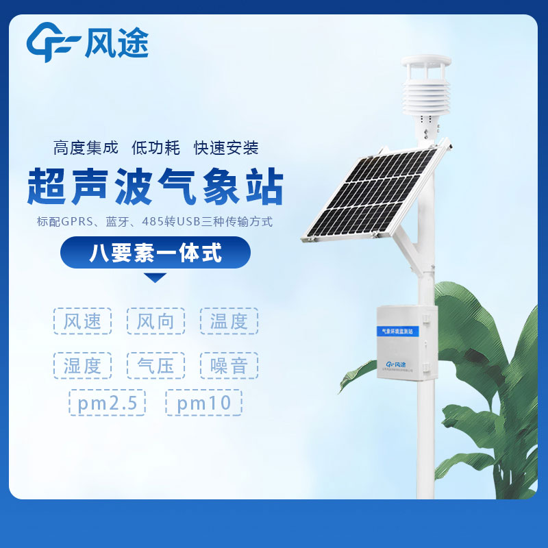 3款現(xiàn)場氣象站監(jiān)測(cè)設(shè)備推薦 3款現(xiàn)場氣象站監(jiān)測(cè)設(shè)備推薦