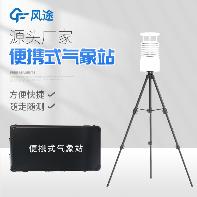 3款現(xiàn)場氣象站監(jiān)測(cè)設(shè)備推薦 3款現(xiàn)場氣象站監(jiān)測(cè)設(shè)備推薦