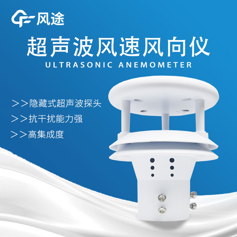 風速傳感器分類，超聲波風速傳感器好用
