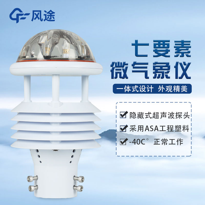 七要素氣象傳感器FT-WQX7怎么樣？好不好用？