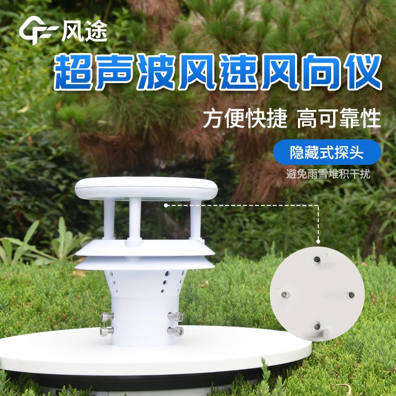 超聲波風(fēng)速風(fēng)向傳感器 超聲波風(fēng)速風(fēng)向傳感器