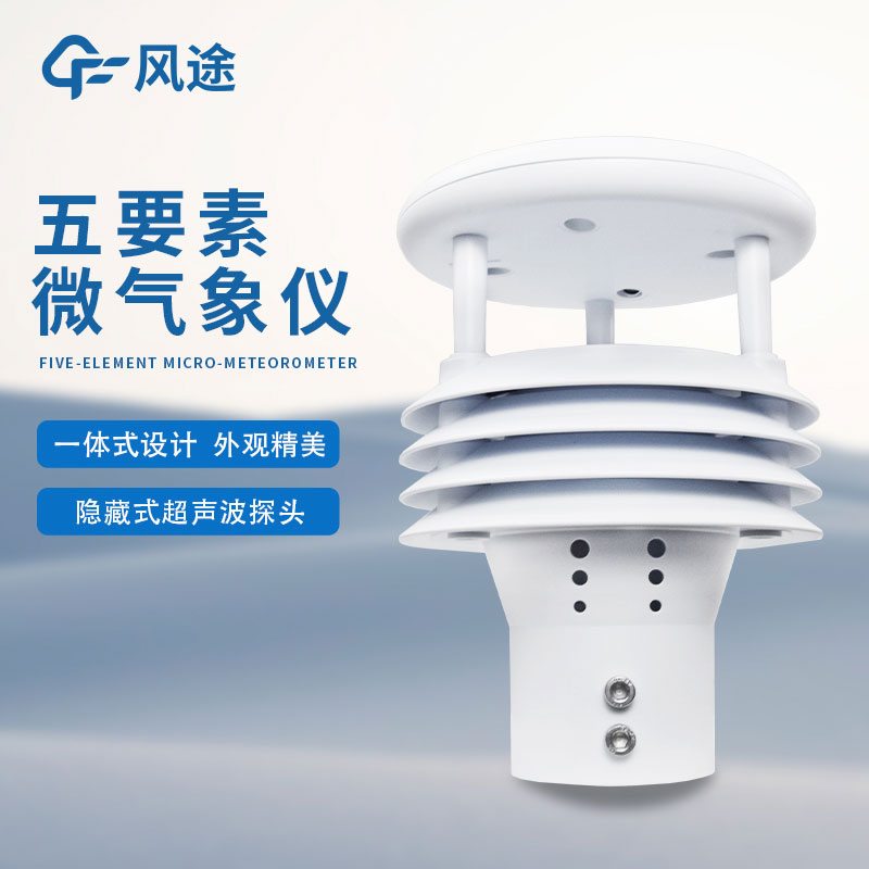超聲波氣象五參數傳感器介紹 超聲波氣象五參數傳感器介紹