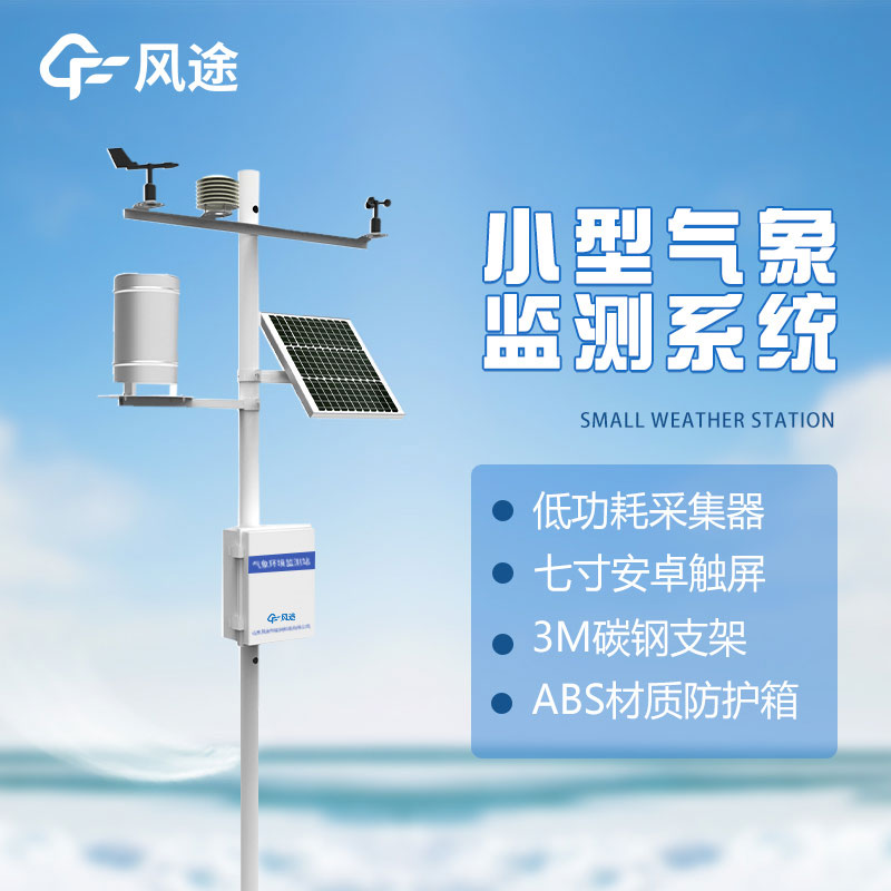 氣象監測系統介紹 氣象監測系統介紹