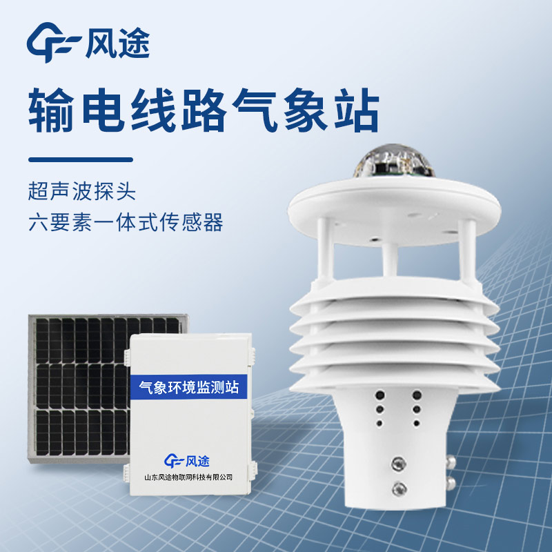 微氣象在線監測裝置，保護輸電線路安全