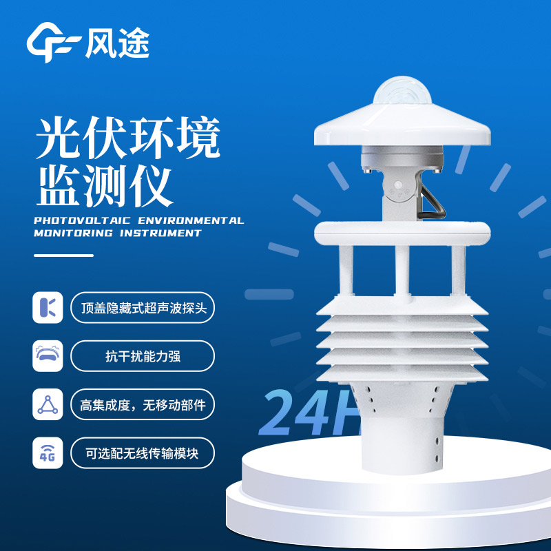 光伏太陽能環(huán)境監(jiān)測儀介紹|FT-WQX8B9（風(fēng)途科技制造）
