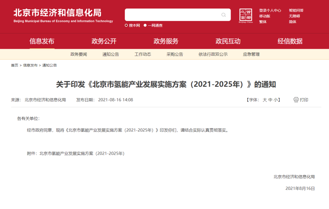 率先打造氫能創新鏈和產業鏈，北京市發布氫能產業發展實施方案（2021-2025年）！